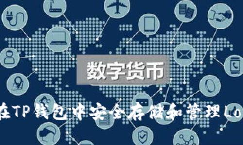 如何在TP钱包中安全存储和管理Love币？