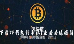 怎样快速下载TP钱包到手机