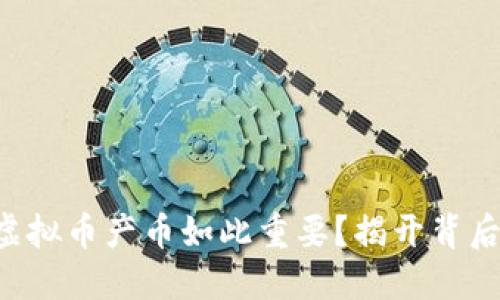 为什么虚拟币产币如此重要？揭开背后的秘密！