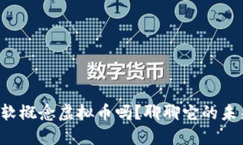 你知道微软概念虚拟币吗？聊聊它的未来和潜力！
