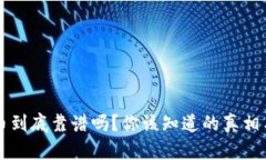 虚拟币到底靠谱吗？你该