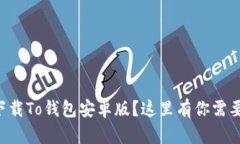 想知道如何下载To钱包安卓