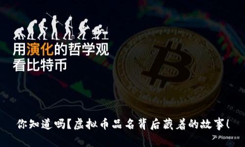你知道吗？虚拟币品名背后藏着的故事！
