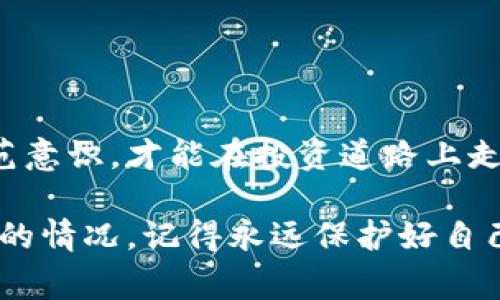   虚拟币团队报警：当遇到投资骗局时，我们该如何应对？ / 

 guanjianci 虚拟币, 投资骗局, 警报, 交易安全 /guanjianci 

引言：虚拟币的崛起与挑战
近年来，虚拟货币如比特币、以太坊等越来越受到投资者的关注。其波动性和潜在收益吸引了众多追逐财富的投资者。然而，随着虚拟币市场的火爆，各种形式的投资骗局也如雨后春笋般冒出，给无数人带来了财务损失。在这样的背景下，如何保护自己的利益，并在必要时采取措施报警，成为了每一个虚拟币投资者必须要认真考虑的问题。

虚拟币投资骗局的多样性
虚拟币骗局层出不穷，常见的形式包括但不限于：
ul
    li虚假ICO：一些不法分子会以初始代币发行（ICO）的名义，筹集资金用于所谓的虚拟货币项目，但实际上这个项目没有任何基础，资金一被募集就消失。/li
    li庞氏骗局：这种骗局为了吸引更多的投资者，通常会给出高额的回报承诺，实际上用后来的投资者的钱来支付早期投资者。/li
    li网络钓鱼：骗子通过伪装成合法交易平台诱导用户提供个人信息和账号密码，从而盗取资金。/li
    li群聊诈骗：在网上社交平台或群组中，骗子假装成为专家，鼓励其他成员投资一个“必赚”的虚拟币。/li
/ul
面对这些骗局，投资者常常感到无从下手，甚至在发现被骗后陷入焦虑与恐慌。

发现被骗后的紧急应对措施
当你意识到自己可能成为虚拟币投资骗局的受害者时，第一反应可能是绝望，但请冷静下来，采取以下步骤：
ul
    listrong收集证据：/strong保留所有交易记录、聊天记录和相关证据，这些将对你的报警过程至关重要。/li
    listrong保护个人信息：/strong如果你在骗局中透露了个人信息，尽快更改你的密码和安全设置，防止更多损失。/li
    listrong联系银行或金融机构：/strong如果资金是通过银行转账等方式进行的，联系相关银行，咨询他们能否帮助你追踪或冻结资金。/li
    listrong报警：/strong将收集到的证据提交给警方，报警能帮助你追索损失，并阻止犯罪分子的继续作案。/li
/ul

报警的步骤与注意事项
报警是一个保护自己和他人的重要步骤，但有效的报警需要正确的方式：
h4步骤一：选择合适的报警渠道/h4
在一些国家，专门针对网络诈骗或金融诈骗设立了报警热线或网络报警平台，你可以根据你所在的国别选择适合的方式报警。

h4步骤二：询问当地法律法规/h4
不同的国家和地区对于虚拟币的监管政策不同，了解当地的相关法律法规能帮助你更好地准备。

h4步骤三：提供详细信息/h4
向警方报告时，务必详尽地描述事情的经过，包括你是如何接触到这个项目的，具体的交易方式以及任何可能的犯罪嫌疑人的信息。警方需要详细的背景信息来进行调查。

h4步骤四：后续跟进/h4
在报警后，定期与警方保持联系，了解案件的进展，同时也要注意个人安全，避免再次受骗。

问题一：如何避免成为虚拟币骗局的受害者？
在虚拟币投资中，保护自己远比事后报警要有效得多。以下几个建议可以帮助你更好地规避骗局：
ul
    listrong深入研究：/strong在投资前，深入研究虚拟币的项目背景、团队成员及其是否有合法认证。/li
    listrong保持警觉：/strong对于承诺高额回报的项目要保持谨慎，通常高回报伴随高风险。/li
    listrong验证平台资质：/strong选择信誉良好的交易平台进行交易，确保其受正规机构监管。/li
    listrong参与社群讨论：/strong加入一些成熟的虚拟币讨论社群，通过他人的经验了解市场消息。/li
/ul

问题二：虚拟币投资的未来趋势如何？
尽管当前虚拟币市场充满了不确定性，但从整体发展趋势来看，虚拟币仍有相当大的潜力。
ul
    listrong智能合约与去中心化金融（DeFi）：/strong这两者的结合为虚拟币市场带来了新的机会，尤其是在降低交易成本和提高效率方面。/li
    listrong机构投资者的参与：/strong越来越多的传统金融机构开始关注虚拟币，未来可能会带来更成熟的市场环境。/li
    listrong监管政策明朗化：/strong随着各国对虚拟币的监管政策逐渐明朗，行业的合法性和安全性都有望得以提高。/li
/ul

总结：让虚拟币投资更安全
虚拟币投资虽具吸引力，却伴随一定风险。及时报警和有效预防相结合，才能确保你的投资安全。在这个瞬息万变的市场中，只有不断学习和提升自身的防范意识，才能在投资道路上走得更远。

总之，虚拟币市场丰富多彩，但也有暗流涌动。在做出投资决定时，保持警惕并采取适当的预防措施，才能在避免风险的同时获得潜在的回报。无论遇到怎样的情况，记得永远保护好自己，安全第一。
