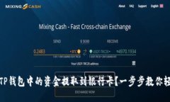 如何将TP钱包中的资金提取