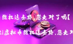 虚拟币维权这条路，您走