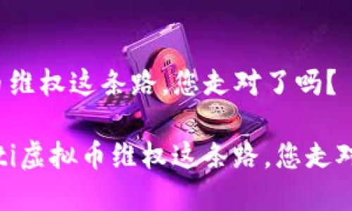 虚拟币维权这条路，您走对了吗？

bianoti虚拟币维权这条路，您走对了吗？