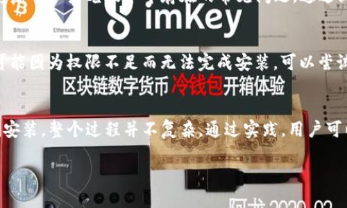   如何顺利下载并安装最新版本的TP工具？ / 
 guanjianci TP工具, 下载, 安装指南, 最新版本 /guanjianci 

引言
在科技迅速发展的大环境中，了解和掌握最新的软件工具似乎成了每个人的必修课。今天，我们将聚焦一个在工作和生活中都不可或缺的工具——TP工具（工具名可以替换为其他具体软件名称）。你可能听说过这个工具的强大功能，或在朋友的推荐下打算下载它的最新版本。在这篇文章中，我们不仅会告诉你如何高效地下载并安装TP工具的最新版本，还会分享一些使用小技巧，帮助你更好地驾驭这个工具。

第一步：访问TP官方网站
下载软件的第一步至关重要，确保你访问的是软件的官方网站。通过官方渠道下载，能够最大限度地避免恶意软件和病毒的侵袭。你可以打开你的浏览器，直接输入TP工具的官网地址，通常在搜索引擎中搜索“TP工具下载”也能找到。确认网站的安全性，即检查网址是否以“https”开头，以及是否存在相关的安全证书。

第二步：选择最新版本
在官网上，你通常可以看到最新版本的软件展示，以及更新日志。这些更新日志通常会列出新版本的功能改进和修复的BUG，了解这些信息，可以帮助你判断是否需要立即下载最新版本。通常，软件的安装包会针对不同操作系统（如Windows、macOS等）提供相应的版本。只需点击并选择适合你系统的版本，就可以开始下载了。

第三步：下载过程中的小贴士
在下载过程中，保持网络的稳定性十分重要。如果你的网络很慢，建议选择在空闲时段进行下载，或者直接使用高速网络。有时，部分浏览器当下载大文件时会比较容易出现中断，建议使用专业的下载工具来保证下载的顺畅与稳定，同时切勿点击任何不明链接，以防下载到恶意软件。

第四步：安装TP工具
下载完成后，通常会在下载目录中找到一个.exe或.dmg文件（根据你的操作系统而定）。双击该文件进入安装界面。在安装过程中，请注意阅读每一个步骤，有些软件会让你选择安装路径或附加选项，确保选择与自己需求相符的设置。尤其是用户协议部分，务必认真阅读，了解自己的权利和责任。

第五步：完成安装后的设置
软件安装完成后，首次打开TP工具时，你可能需要进行一些基本的设置。这个步骤不仅能让你更顺畅地使用软件，也能根据自己的习惯进行各种个性化设置。例如，调整软件界面的主题颜色，设置快捷键等，这些都是提升使用体验的重要因素。

使用小技巧，提升效率
掌握了TP工具的基本安装流程之后，接下来的重点是如何运用这个工具提升工作效率。TP工具通常会提供多种功能，不同的功能通过不同的模块展现，了解每一个模块的使用方法至关重要。建议用户观看官方的使用教程视频或参与社区讨论，以便更好地理解每个功能背后的实际应用场景。

问题1：TP工具的最新版本有什么新功能？
每个新版本的软件更新都意味着一定的改进和补充，TP工具的最新版本也不例外。通常，更新日志中会详细列出新增的功能。你可能会发现，界面更加友好，操作流程更加简化，同时也修复了一些老版本中存在的常见问题。通过阅读社区用户的反馈，用户可以获取到其他人的使用体验，有时他们也会分享一些小技巧，帮助你更高效地使用新功能。

问题2：如果在安装过程中遇到问题怎么办？
软件安装过程中的问题其实是很常见的，这里列举一些常见问题及解决方案。首先，如果你在下载时遇到中断，可能是由于网络不稳定，建议重新下载并尝试更换网络。其次，有些用户可能因为权限不足而无法完成安装，可以尝试以管理员身份运行安装文件。最后，若安装完成后软件无法启动，可能需要更新显卡驱动或其他系统设置，确保软件在你的设备上能够顺利运行。

总结
如今，技术工具在我们的日常生活中扮演了极为重要的角色。掌握如何下载和安装TP工具的最新版本，能够为我们的工作和生活带来许多便利。从访问官网，到选择适合版本，再到顺利安装，整个过程并不复杂。通过实践，用户可以不断探索出新功能，提高自己的工作效率。

希望这篇文章能够帮助你解决一些下载与安装TP工具的疑惑，让你更好地迎接这个新时代的工具挑战。如果你有其他的问题或想法，也欢迎随时与我们交流！