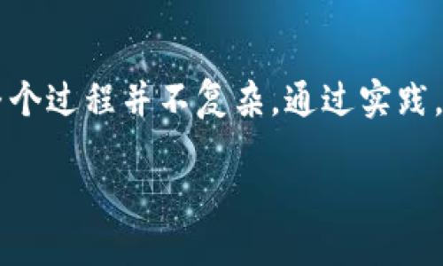  如何顺利下载并安装最新版本的TP工具？ / 
 guanjianci TP工具, 下载, 安装指南, 最新版本 /guanjianci 

引言
在科技迅速发展的大环境中，了解和掌握最新的软件工具似乎成了每个人的必修课。今天，我们将聚焦一个在工作和生活中都不可或缺的工具——TP工具（工具名可以替换为其他具体软件名称）。你可能听说过这个工具的强大功能，或在朋友的推荐下打算下载它的最新版本。在这篇文章中，我们不仅会告诉你如何高效地下载并安装TP工具的最新版本，还会分享一些使用小技巧，帮助你更好地驾驭这个工具。

第一步：访问TP官方网站
下载软件的第一步至关重要，确保你访问的是软件的官方网站。通过官方渠道下载，能够最大限度地避免恶意软件和病毒的侵袭。你可以打开你的浏览器，直接输入TP工具的官网地址，通常在搜索引擎中搜索“TP工具下载”也能找到。确认网站的安全性，即检查网址是否以“https”开头，以及是否存在相关的安全证书。

第二步：选择最新版本
在官网上，你通常可以看到最新版本的软件展示，以及更新日志。这些更新日志通常会列出新版本的功能改进和修复的BUG，了解这些信息，可以帮助你判断是否需要立即下载最新版本。通常，软件的安装包会针对不同操作系统（如Windows、macOS等）提供相应的版本。只需点击并选择适合你系统的版本，就可以开始下载了。

第三步：下载过程中的小贴士
在下载过程中，保持网络的稳定性十分重要。如果你的网络很慢，建议选择在空闲时段进行下载，或者直接使用高速网络。有时，部分浏览器当下载大文件时会比较容易出现中断，建议使用专业的下载工具来保证下载的顺畅与稳定，同时切勿点击任何不明链接，以防下载到恶意软件。

第四步：安装TP工具
下载完成后，通常会在下载目录中找到一个.exe或.dmg文件（根据你的操作系统而定）。双击该文件进入安装界面。在安装过程中，请注意阅读每一个步骤，有些软件会让你选择安装路径或附加选项，确保选择与自己需求相符的设置。尤其是用户协议部分，务必认真阅读，了解自己的权利和责任。

第五步：完成安装后的设置
软件安装完成后，首次打开TP工具时，你可能需要进行一些基本的设置。这个步骤不仅能让你更顺畅地使用软件，也能根据自己的习惯进行各种个性化设置。例如，调整软件界面的主题颜色，设置快捷键等，这些都是提升使用体验的重要因素。

使用小技巧，提升效率
掌握了TP工具的基本安装流程之后，接下来的重点是如何运用这个工具提升工作效率。TP工具通常会提供多种功能，不同的功能通过不同的模块展现，了解每一个模块的使用方法至关重要。建议用户观看官方的使用教程视频或参与社区讨论，以便更好地理解每个功能背后的实际应用场景。

问题1：TP工具的最新版本有什么新功能？
每个新版本的软件更新都意味着一定的改进和补充，TP工具的最新版本也不例外。通常，更新日志中会详细列出新增的功能。你可能会发现，界面更加友好，操作流程更加简化，同时也修复了一些老版本中存在的常见问题。通过阅读社区用户的反馈，用户可以获取到其他人的使用体验，有时他们也会分享一些小技巧，帮助你更高效地使用新功能。

问题2：如果在安装过程中遇到问题怎么办？
软件安装过程中的问题其实是很常见的，这里列举一些常见问题及解决方案。首先，如果你在下载时遇到中断，可能是由于网络不稳定，建议重新下载并尝试更换网络。其次，有些用户可能因为权限不足而无法完成安装，可以尝试以管理员身份运行安装文件。最后，若安装完成后软件无法启动，可能需要更新显卡驱动或其他系统设置，确保软件在你的设备上能够顺利运行。

总结
如今，技术工具在我们的日常生活中扮演了极为重要的角色。掌握如何下载和安装TP工具的最新版本，能够为我们的工作和生活带来许多便利。从访问官网，到选择适合版本，再到顺利安装，整个过程并不复杂。通过实践，用户可以不断探索出新功能，提高自己的工作效率。

希望这篇文章能够帮助你解决一些下载与安装TP工具的疑惑，让你更好地迎接这个新时代的工具挑战。如果你有其他的问题或想法，也欢迎随时与我们交流！