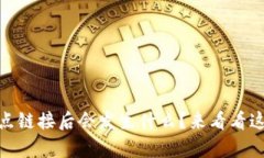 “TP钱包DApp点链接后会发
