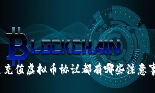 你知道充值虚拟币协议都有哪些注意事项吗？
