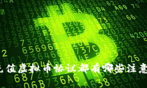 你知道充值虚拟币协议都有哪些注意事项吗？