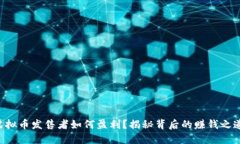 虚拟币发售者如何盈利？