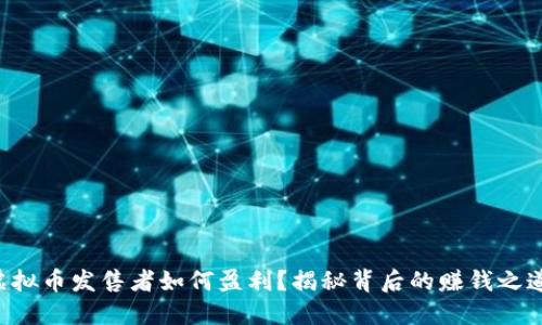 虚拟币发售者如何盈利？揭秘背后的赚钱之道！