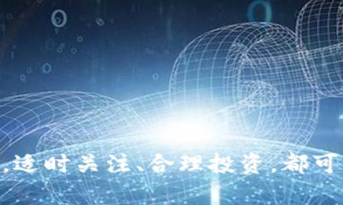   “般若虚拟币：什么是它？我该如何投资？” / 

 guanjianci 虚拟币, 投资, 般若, 数字货币 /guanjianci 

什么是般若虚拟币？

般若虚拟币，顾名思义，可能让你想到佛教中的“般若”智慧，然而在这个科技迅速发展的时代，它指的是一种新兴的数字货币。这种虚拟币在区块链技术的支持下，通过去中心化的方式进行交易，其核心理念是实现价值的自由流动和去除中介。随着越来越多的人关注和参与数字货币的世界，般若虚拟币逐渐展现出它独特的魅力。

般若虚拟币的推出不仅仅是简单的金融工具，它更是区块链技术的一次创新应用。它旨在实现快速、安全且低成本的交易，为用户提供更加便利的金融服务。对于那些对投资感兴趣的朋友来说，般若虚拟币带来了新的机遇。

为何你应该关注般若虚拟币？

如果你还在犹豫是否要了解般若虚拟币，那么让我给你几个理由，让你清楚为什么这枚虚拟币值得关注。

首先，般若虚拟币的背后有着强大的技术支持。它基于区块链技术，确保每一笔交易都是公开透明的，不可篡改。这为投资者提供了一定的安全性，也使得交易更加顺畅。

其次，般若虚拟币正在逐步获得市场认可。随着越来越多的商家和平台开始接受这种虚拟币，未来的应用场景将会更加丰富。从在线购物到数字资产投资，般若虚拟币的用途无疑会不断扩展。

另外，投资般若虚拟币也代表了对未来金融科技的一种信仰。越来越多人相信，区块链和虚拟币将会改变我们的传统金融体系，带来更高效的价值流动。作为一个提前布局的投资者，你无疑会站在时代的最前沿。

如何投资般若虚拟币？

那么，我们该如何开始投资般若虚拟币呢？这里有几个简单的步骤，帮助刚入门的投资者顺利上手。

ul
    listrong了解市场：/strong首先，你需要对虚拟币市场有一个全局性的理解。研究不同虚拟币的特点、市场走势以及投资风险，尤其是般若虚拟币本身的新闻和动态。/li
    listrong选择交易所：/strong选择一个靠谱的数字货币交易所是关键。在选择时，确保交易所具有良好的声誉、合理的手续费和用户友好的界面。你可以选择一些主流的交易平台，比如Coinbase、Binance等，看看它们是否支持般若虚拟币。/li
    listrong创建账户：/strong在决定好交易所后，你需要创建一个账户。按照流程填写相关信息，并通过身份验证。确保你的账户安全，例如启用双重认证等安全措施。/li
    listrong购买虚拟币：/strong完成验证后，你可以通过法币（如人民币、美元等）购买般若虚拟币。记得在购买前设定好预算，避免过度投资给自己带来财务压力。/li
    listrong存储和管理：/strong虚拟币购买后，你需要妥善管理和存储。最好将大部分资产转移到个人钱包中，而不是留在交易所。这能保护你的资产安全，减少被黑客攻击的风险。/li
    listrong定期评估：/strong投资是一个动态过程，不要停留在初次投资的决定上。定期检查般若虚拟币的市场表现、技术更新和宏观市场环境，根据变化调整你的投资策略。/li
/ul

般若虚拟币的风险与机遇

每一种投资都有其风险与机遇，般若虚拟币也不例外。了解这些，有助于你更理性地进行决策。

首先，般若虚拟币的价格波动性很大。虚拟币市场受多种因素影响，如市场需求变化、政策法规变动等。因此，投资者需要具备承受价格波动的心理准备，以免因短期的价格波动而产生不必要的恐慌或盲目卖出。

其次，市场上存在不少虚假项目和骗局。投资者在购买虚拟币时，应谨防那些承诺高额回报的项目。一定要做足功课，研究项目团队背景、技术路线、白皮书等，确保所投资的项目具备一定的合法性与技术基础。

但与此同时，般若虚拟币的快速发展也给投资者带来机会。随着越来越多的人逐渐接受数字货币，市场需求有望持续上升。早期投资者可能会从中获得可观的回报。此外，随着区块链技术的逐步成熟，其应用场景也将越来越丰富，为虚拟币提供更多的增长空间。

可能相关的问题

h41. 我该如何评估般若虚拟币的价值？/h4

评估一枚虚拟币的价值，是每位投资者必备的技能。对于般若虚拟币，你可以从以下几个方面进行综合评估：

ul
    listrong技术实力：/strong研究其背后的技术团队及其技术路线图。技术的创新性与实用性直接影响虚拟币的未来发展。/li
    listrong市场需求：/strong了解市场上对般若虚拟币的需求如何，使用场景是否真实可靠，这将直接反映出其市场价值。/li
    listrong竞争对手：/strong分析市场上其他类似虚拟币的情况，了解它们的优劣势，能有效判断般若虚拟币的相对价值。/li
    listrong政策环境：/strong虚拟币受政策影响较大，关注政府对虚拟币的态度与政策动向，将帮助你更合理地评估其风险与机会。/li
/ul

h42. 投资般若虚拟币需要注意哪些事项？/h4

在决定投资般若虚拟币之前，注意以下几点，将帮助你规避潜在风险。

ul
    listrong量入为出：/strong设定预算，避免因市场波动造成的情绪决策。不应将所有资金投入虚拟币市场，而是根据自身的风险承受能力合理配置投资。/li
    listrong多元化投资：/strong将资金分配到不同的资产中，会降低投资整体风险。对多人熟悉的资产和市场进行平衡投资，可以增加盈利机会。/li
    listrong保持学习：/strong虚拟币市场变化迅速，持续关注相关资讯、技术变革及市场动态，不停更新自己的知识和投资策略，是获取成功的关键。/li
    listrong合理分散：/strong考虑将一部分资产投入长期投资，而不是仅仅关注短期波动。长期持有优质资产，通常能获得更佳的投资回报。/li
/ul

结尾

综上所述，般若虚拟币作为一种新兴的数字货币，正在吸引越来越多的投资者关注。它的技术背景和市场潜力使其成为金融科技领域的一颗璀璨新星。无论你是新手还是有经验的投资者，适时关注、合理投资，都可能在未来的金融变革中，找到属于自己的那份财富。记得随时保持对市场的理解和学习，才能更好地把握机会与风险。在这个数字化的时代，勇敢抓住机遇，你或许会迎来意想不到的成功。