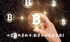 内蒙古的虚拟币：投资机