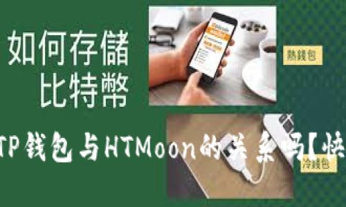 想知道TP钱包与HTMoon的关系吗？快来看看！