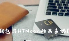 想知道TP钱包与HTMoon的关系