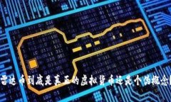 雷达币到底是真正的虚拟