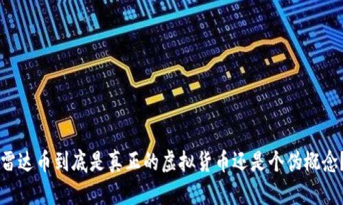 雷达币到底是真正的虚拟货币还是个伪概念？
