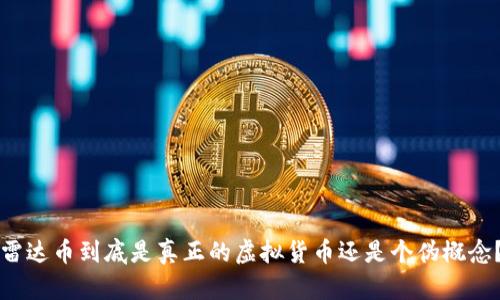 雷达币到底是真正的虚拟货币还是个伪概念？