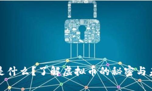 维达币是什么？了解虚拟币的秘密与未来趋势