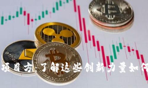 韩国的虚拟币项目方：了解这些创新力量如何重塑金融未来