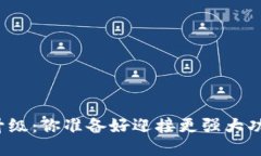 TP钱包升级：你准备好迎接