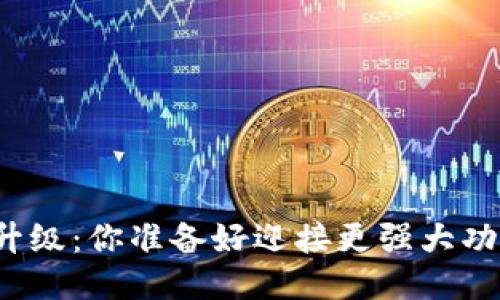 TP钱包升级：你准备好迎接更强大功能了吗？