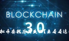 为什么我的虚拟币委托总