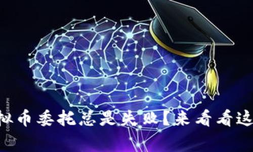 为什么我的虚拟币委托总是失败？来看看这些常见原因吧！