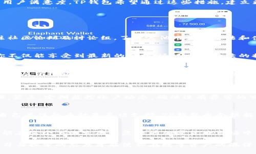 你知道吗？TP钱包最近发布了哪些重要公告？

TP钱包, 加密货币, 公告, 数字资产/guanjianci

引言：TP钱包的重要性
在数字货币世界里，TP钱包作为一个重要的数字资产管理工具，不仅为用户提供便捷的交易体验，还承载着丰富的功能与服务。随着加密货币市场的迅速发展，TP钱包也在不断完善和，以适应用户的需求和市场的变化。最近，TP钱包发布了一些重要公告，它们可能影响到所有的用户，尤其是那些积极参与加密货币交易的投资者。

TP钱包的重要公告详解
最近，TP钱包发布了一系列公告，涵盖了从新功能上线到安全更新等多个方面。以下是一些关键的公告：

h41. 新增功能介绍/h4
TP钱包最近上线了一些新的功能，包括简单易用的交易界面和更丰富的资产管理选项。通过这些新功能，用户能够更加便捷地进行资产管理和交易，体验感得到了显著提升。此外，TP钱包还推出了可定制的提醒功能，用户可以根据自己的需求设置交易提醒，确保不错过任何一个交易机会。

h42. 安全升级公告/h4
安全一直是TP钱包的重中之重。近期公告强调，TP钱包进行了全面的安全升级，以应对日益严峻的网络安全威胁。不仅加密算法得到了强化，钱包的交易验证机制也做了，以确保用户资产的安全。TP钱包呼吁用户定期更新密码，并开启双重身份验证功能，以增强账户的安全性。

h43. 新增支持的数字资产/h4
为了满足用户对多样化投资的需求，TP钱包宣布新增对几种热门数字资产的支持。这使得用户可以在同一个平台上管理更多的资产，从而降低了在多个平台之间切换的麻烦。此公告吸引了大量用户，尤其是那些喜欢交易新兴数字货币的投资者。

h44. 客户服务提升计划/h4
TP钱包还推出了客户服务提升计划，承诺在未来的几个月内，增加客服人员的数量并缩短响应时间。用户可以更快地获得帮助，提高了整体的用户满意度。TP钱包希望通过这些措施，建立更好的用户体验，赢得用户的长期信任。

如何应对TP钱包的最新变化
对于普通用户来说，了解TP钱包的这些变化至关重要。你可以采取以下几个步骤确保自己随时跟进最新公告并充分利用这些变革：

h4关注官方渠道/h4
TP钱包在官方网站及社交媒体平台上都持续更新公告与动态。关注这些渠道，可以第一时间获得信息，避免错过有价值的更新。同时，多加关注社区论坛及讨论组，了解其他用户的看法和使用经验，也能为你的使用提供帮助。

h4积极参与新功能体验/h4
对于新上线的功能，积极参与体验是非常有必要的。TP钱包推出的新功能往往会经过一定时间的反馈与修正。因此，尽早参与新功能体验，让你不仅能享受到最新的便利，还可以为后续的提供有价值的反馈。

h4重视安全设置/h4
正如前述公告强调的，安全升级是TP钱包非常重视的部分。作为用户，我们也需要重视自己的账户安全。定期更新账户密码、启用双重身份验证以及保持软件更新，都是保证账户安全的重要手段。

常见问题解答
h41. 如何确保我的TP钱包账户安全？/h4
TP钱包提供了一系列安全措施来保护用户资产。首先，使用强密码并定期更改。其次，开启双重身份验证，每次登录时都需通过额外的验证步骤。第三，定期监控账户动态，确保没有异常的交易。如果发现任何可疑活动，立即联系TP钱包客服并进行操作。同时，保持软件更新，以确保你使用的是最新的安全版本。

h42. TP钱包是否可以支持所有的数字资产？/h4
虽然TP钱包已经支持了多种数字资产，但并不是所有的加密货币都能在此平台上找到。用户需要查看TP钱包官方公布的支持资产列表，了解自己关注的币种是否被支持。TP钱包也会根据市场趋势不断更新其支持的资产种类。因此，适时关注相关公告是明智的做法。

结论：保持关注，不断学习
TP钱包的每一项公告和更新都值得用户认真对待。它们不仅关乎账户的安全，还可能提高你的投资收益和交易体验。了解这些重要信息，你才能在这个飞速发展且复杂的加密货币市场中站稳脚跟。保持关注官方信息、积极体验新功能并重视安全措施，都是你成为一名合格投资者所需具备的基本素质。

通过对TP钱包最新公告的分析与解读，希望能帮助你更好地理解并利用这一工具。在不断变化的加密货币世界中，知识就是力量，时刻保持学习与探索的态度才能使你在数字资产的海洋中乘风破浪。