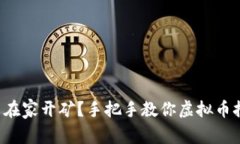 怎么在家开矿？手把手教