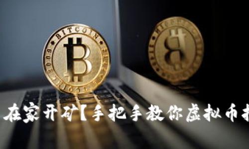 怎么在家开矿？手把手教你虚拟币挖矿！