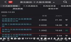 如何轻松下载和安装TPTP官