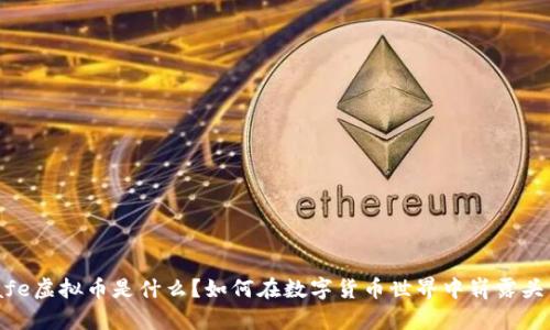 Bafe虚拟币是什么？如何在数字货币世界中崭露头角！