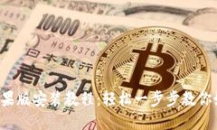 TP钱包苹果版安装教程：轻