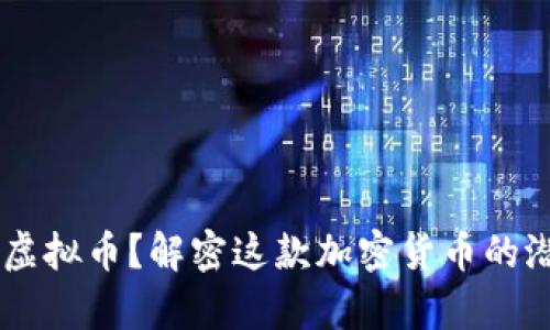 什么是SRP虚拟币？解密这款加密货币的潜力和前景！