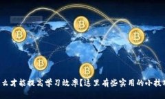 怎么才能提高学习效率？