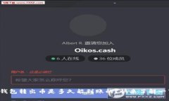 TP钱包转出币是多久能到账