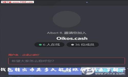 TP钱包转出币是多久能到账的？快来了解一下！