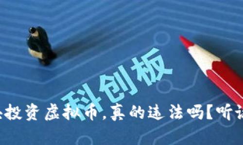 拉朋友一块投资虚拟币，真的违法吗？听说有风险哦！