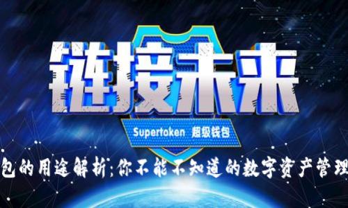 TP钱包的用途解析：你不能不知道的数字资产管理工具