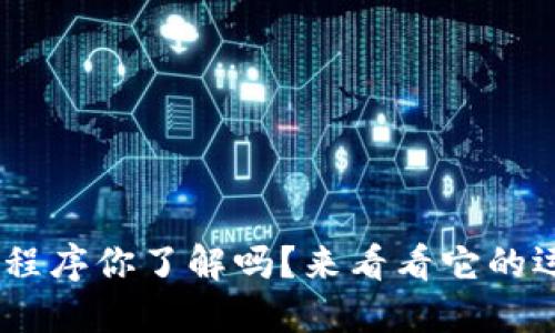 虚拟币exe程序你了解吗？来看看它的运作与风险！