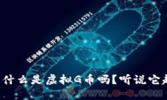 你知道什么是虚拟G币吗？