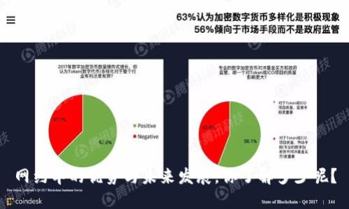 网约车的优势与未来发展，你了解多少呢？