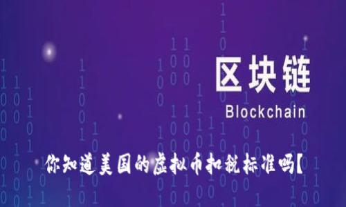 你知道美国的虚拟币扣税标准吗？