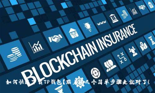 如何快速下载TP钱包？跟着这几个简单步骤走就对了！