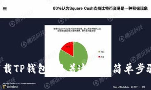 如何快速下载TP钱包？跟着这几个简单步骤走就对了！