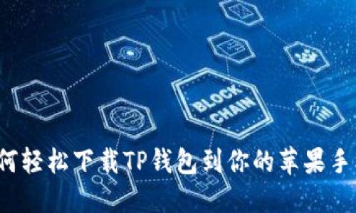 如何轻松下载TP钱包到你的苹果手机？